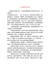 儿科优质护理工作总结