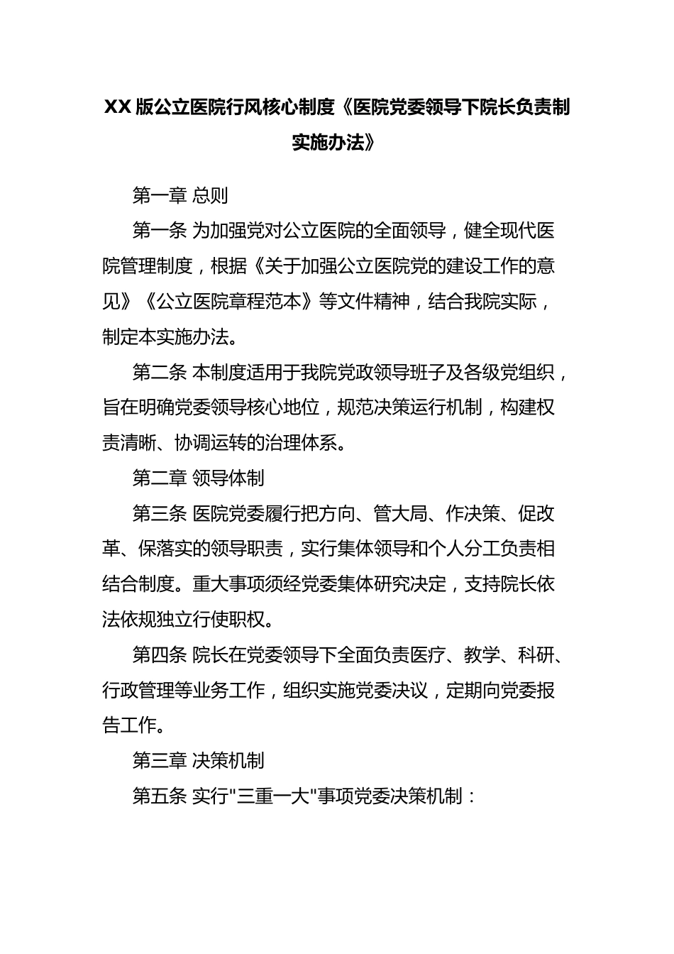 XX版公立医院行风核心制度《医院党委领导下院长负责制实施办法》_第1页