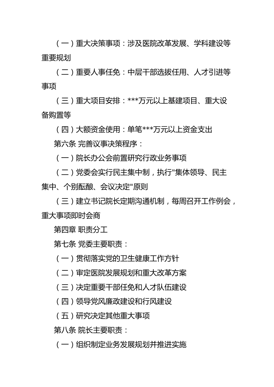 XX版公立医院行风核心制度《医院党委领导下院长负责制实施办法》_第2页