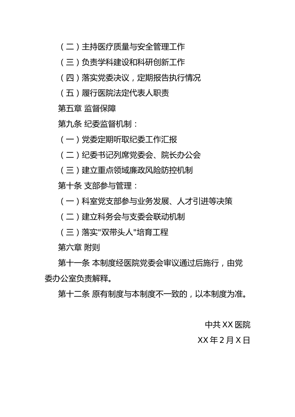 XX版公立医院行风核心制度《医院党委领导下院长负责制实施办法》_第3页