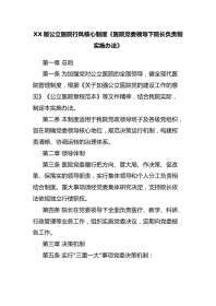 XX版公立医院行风核心制度《医院党委领导下院长负责制实施办法》
