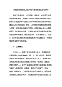 紧密型县域医疗卫生共同体建设路径实践与探析