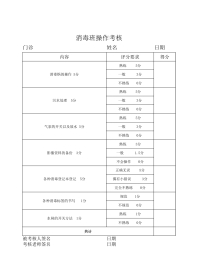 消毒班操作考核表