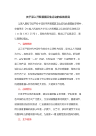 关于深入开展爱国卫生运动的实施意见