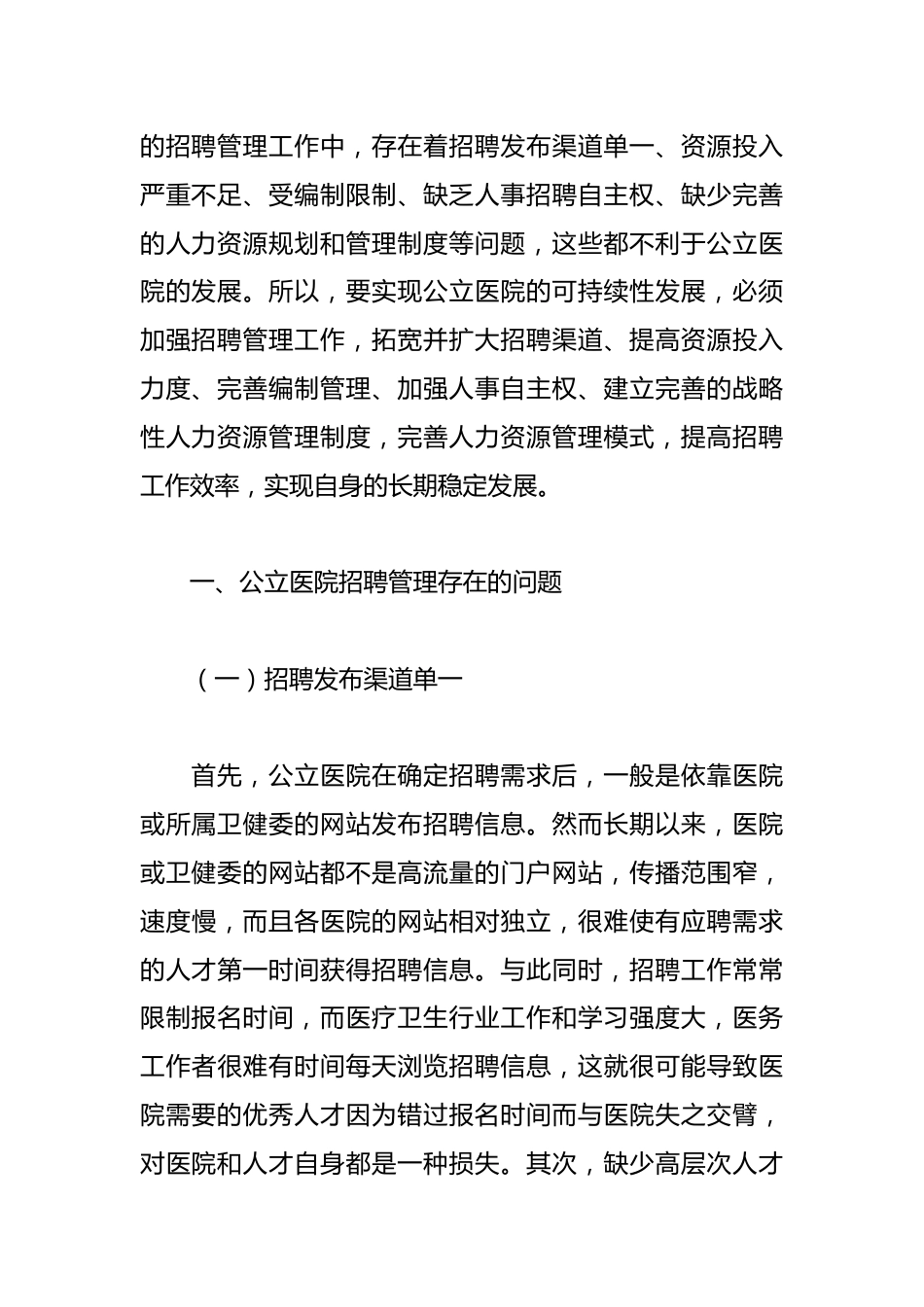 关于公立医院招聘存在的问题及对策研究_第2页