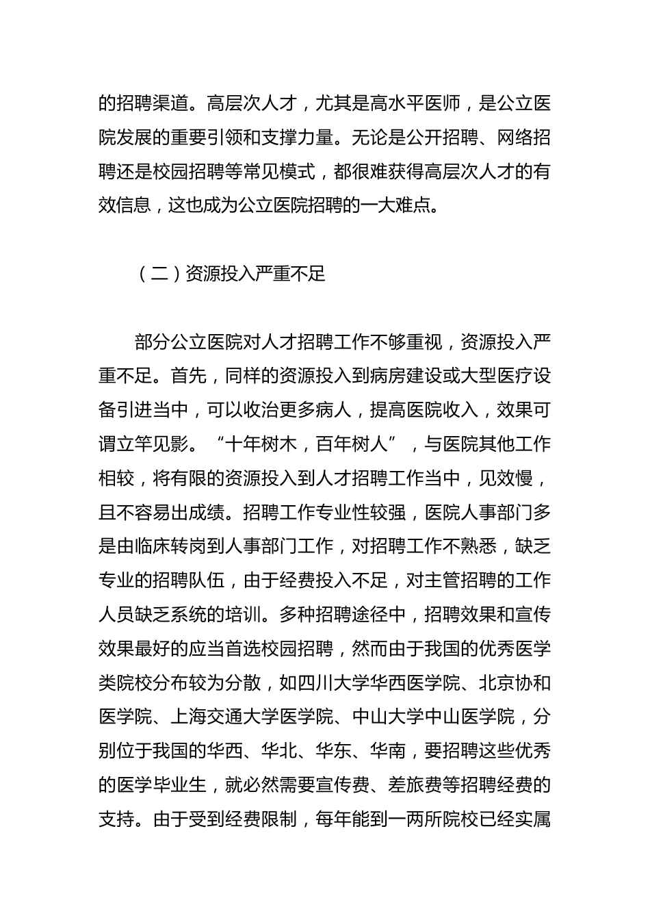 关于公立医院招聘存在的问题及对策研究_第3页