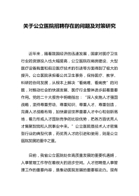 关于公立医院招聘存在的问题及对策研究