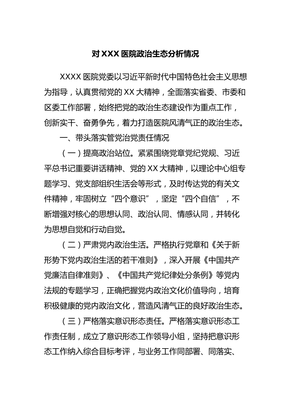 对XXX医院政治生态分析情况_第1页