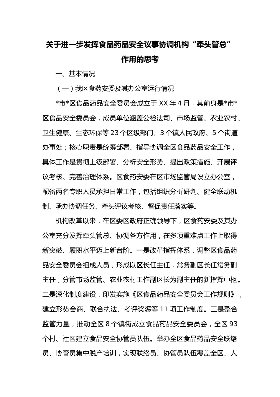 关于进一步发挥食品药品安全议事协调机构“牵头管总”作用的思考_第1页
