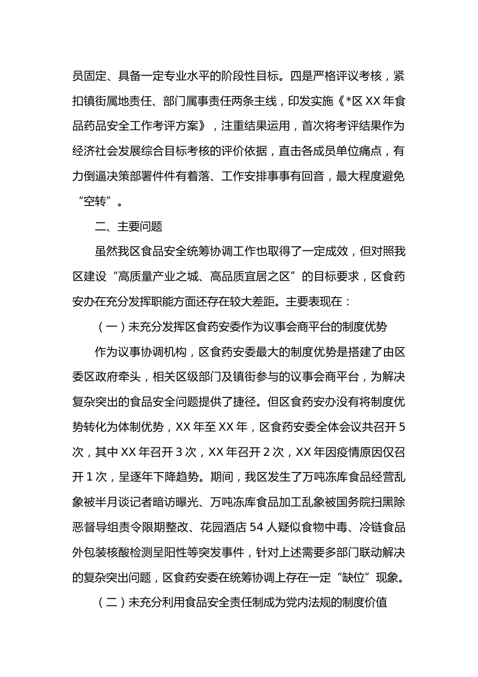 关于进一步发挥食品药品安全议事协调机构“牵头管总”作用的思考_第2页