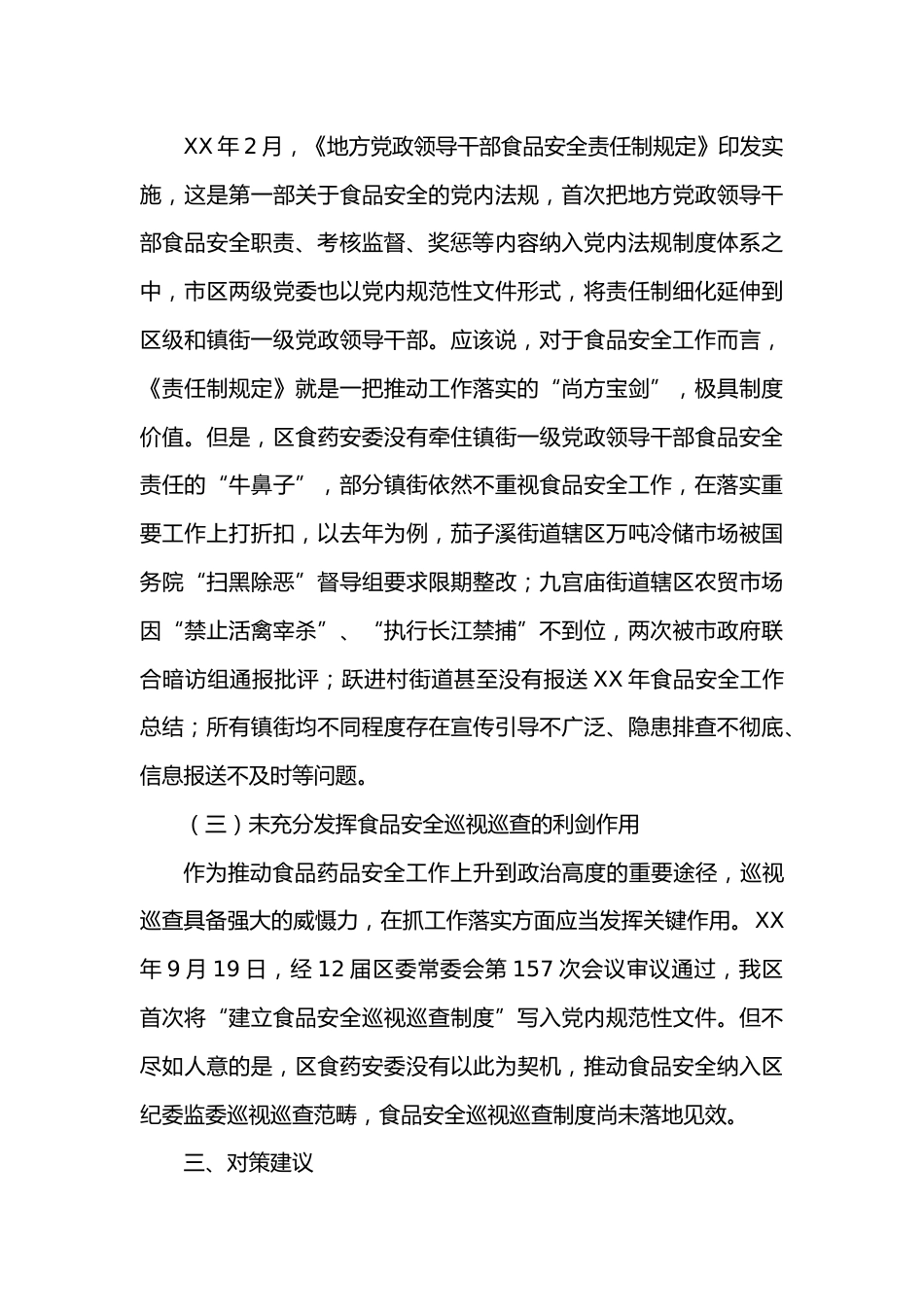 关于进一步发挥食品药品安全议事协调机构“牵头管总”作用的思考_第3页