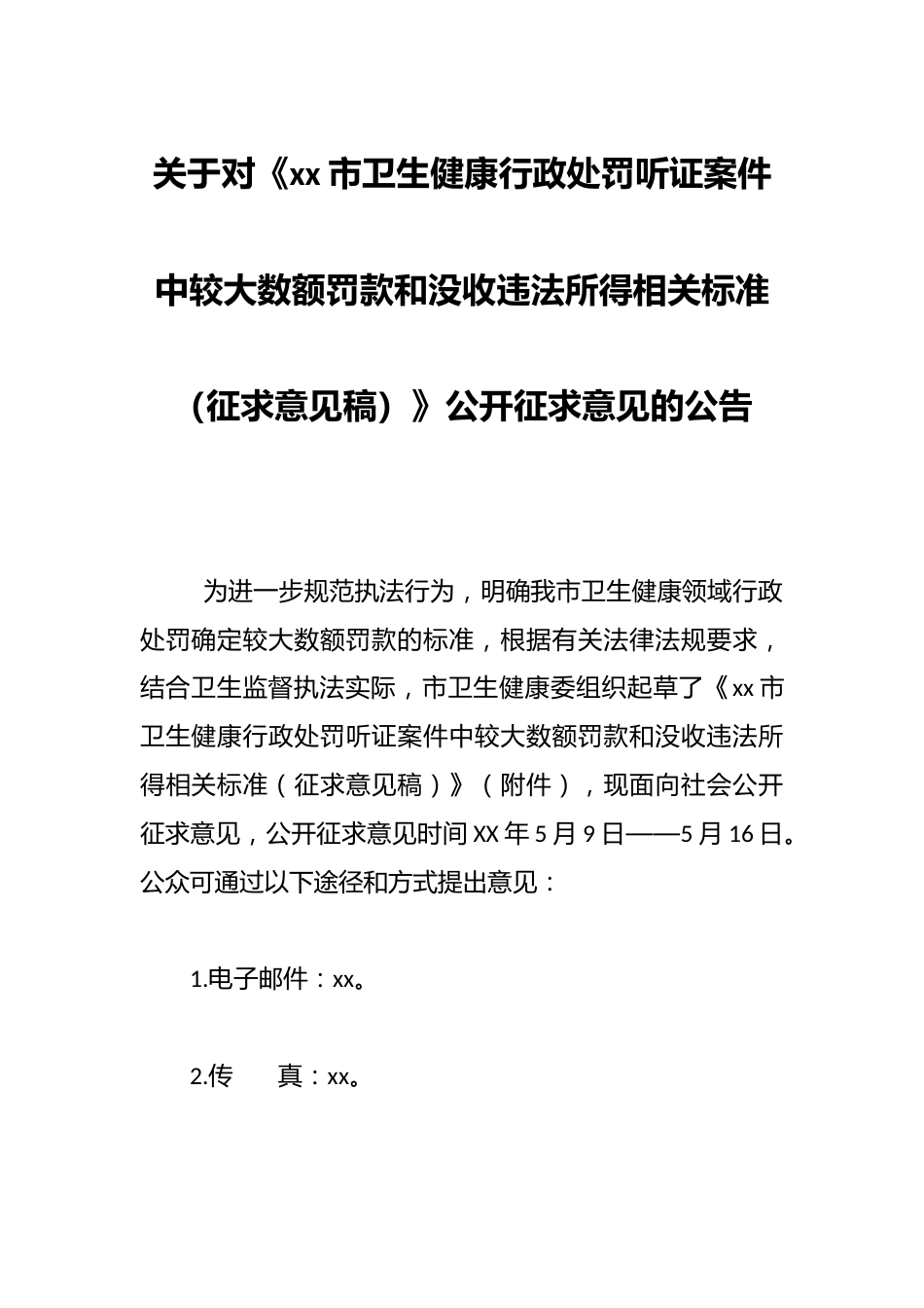关于对《xx市卫生健康行政处罚听证案件中较大数额罚款和没收违法所得相关标准（征求意见稿）》公开征求意见的公告_第1页