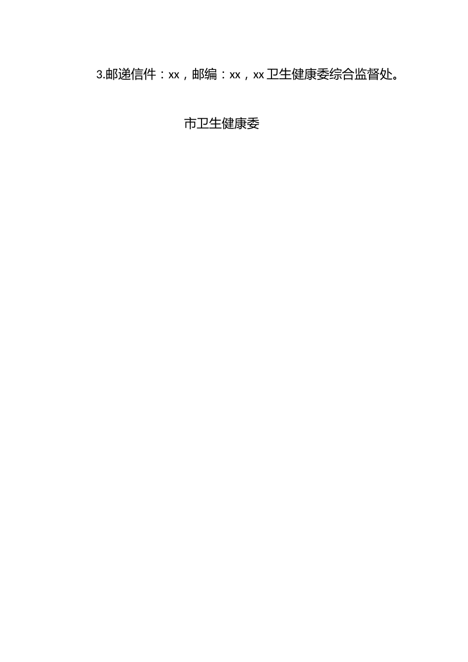 关于对《xx市卫生健康行政处罚听证案件中较大数额罚款和没收违法所得相关标准（征求意见稿）》公开征求意见的公告_第2页