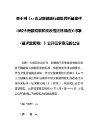 关于对《xx市卫生健康行政处罚听证案件中较大数额罚款和没收违法所得相关标准（征求意见稿）》公开征求意见的公告