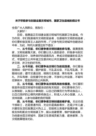 关于积极参与创建全国文明城市、国家卫生县城的倡议书