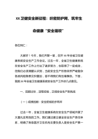 XX卫健安全新征程：织密防护网，筑牢生命健康“安全堤坝”