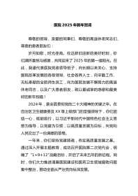 医院XX年新年贺词