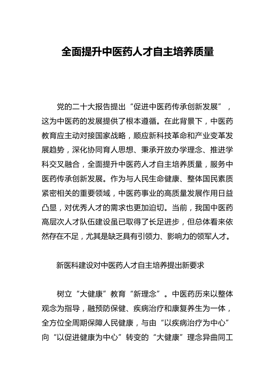 全面提升中医药人才自主培养质量_第1页
