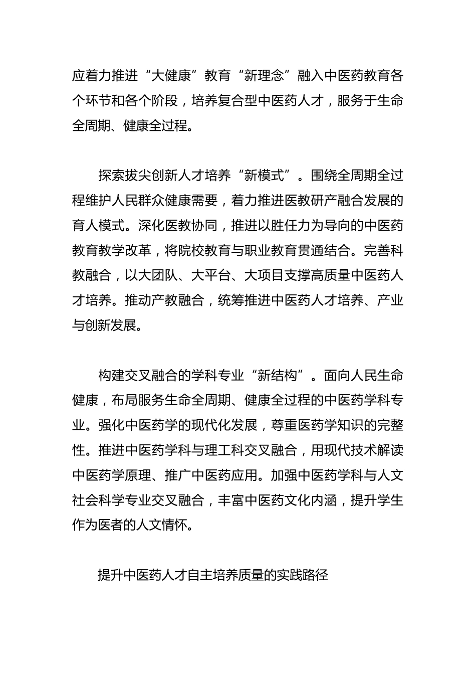全面提升中医药人才自主培养质量_第2页