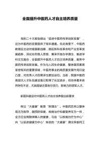 全面提升中医药人才自主培养质量