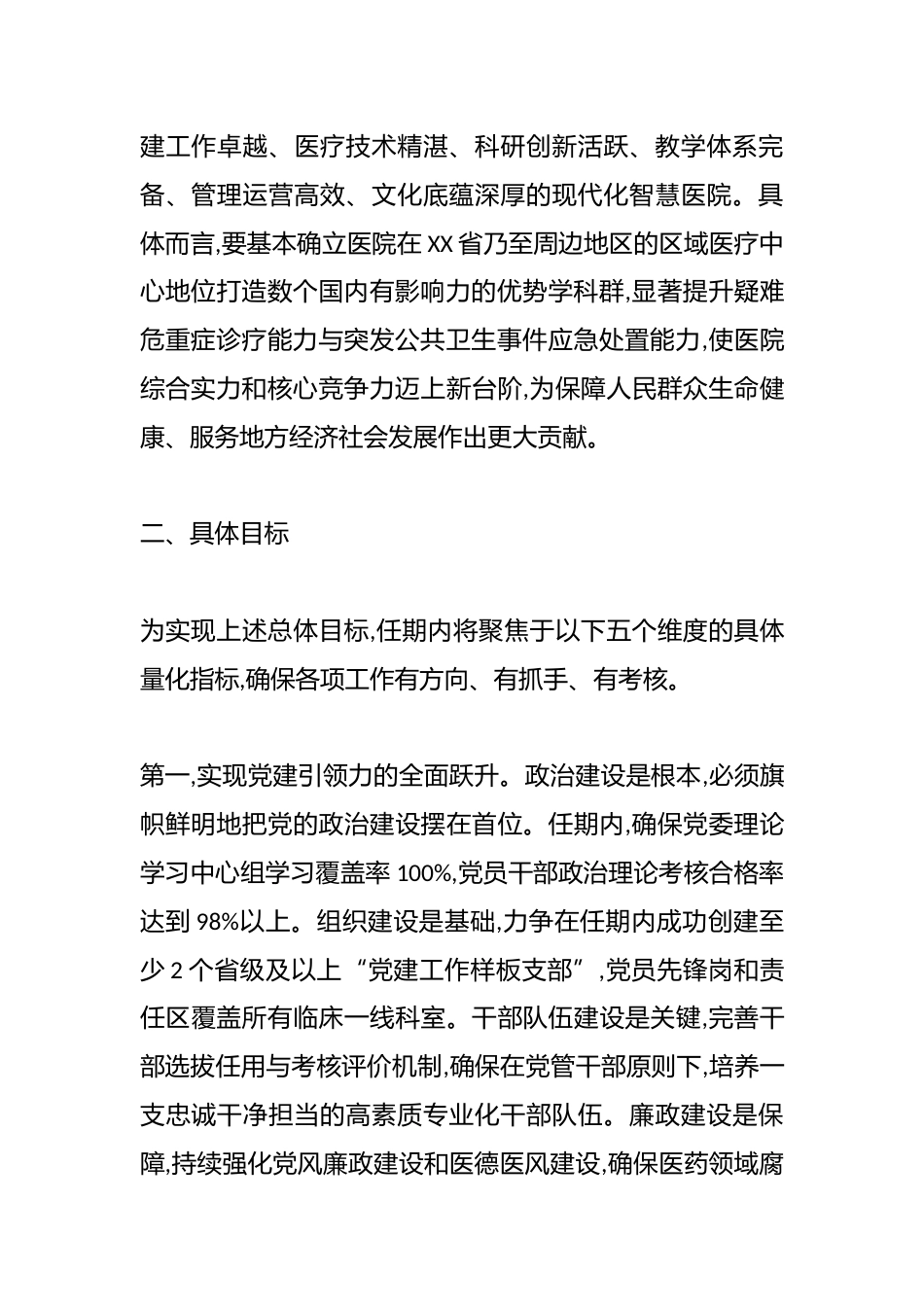 XX医学院附属医院党委书记任期目标（精品）_第2页