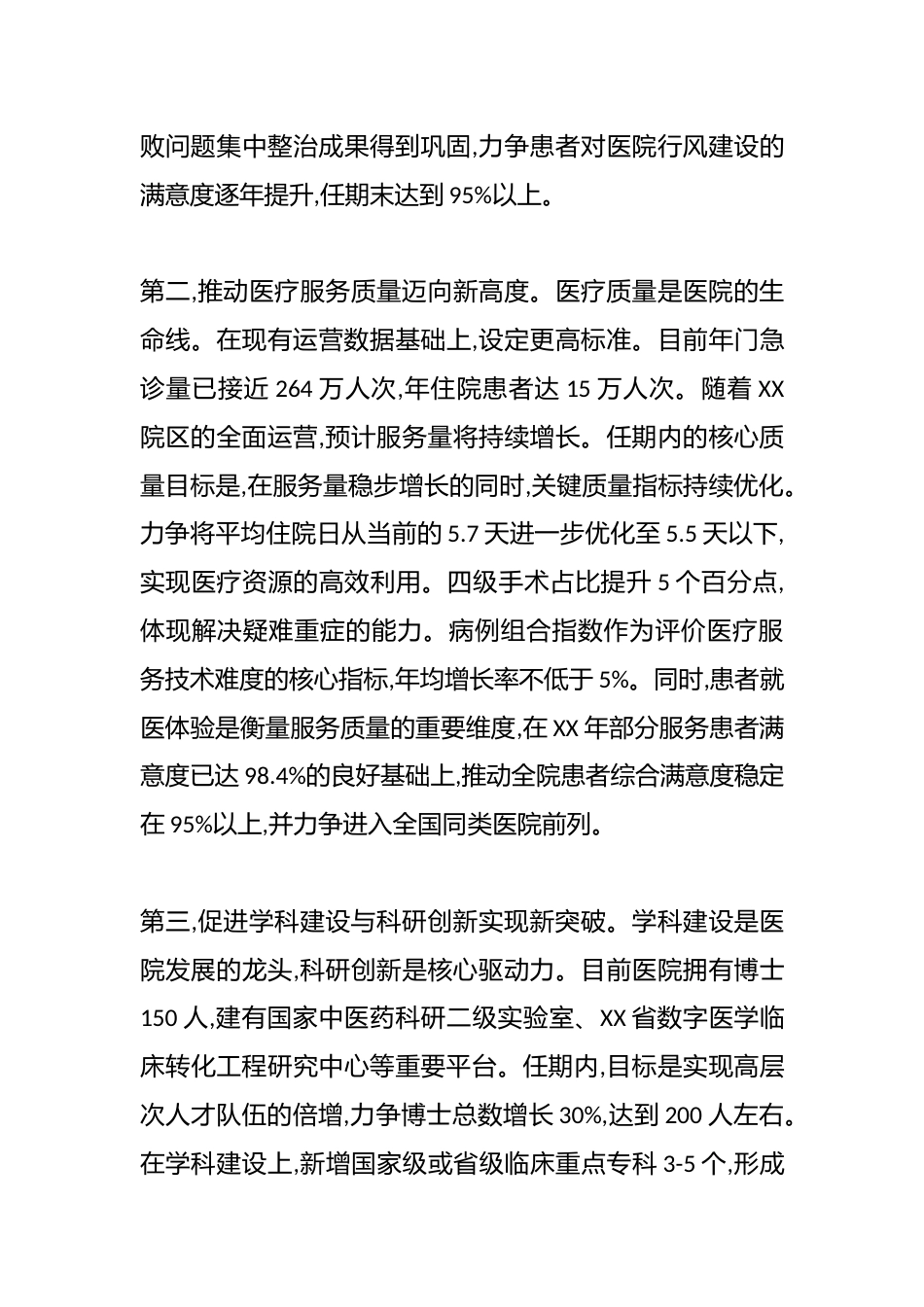 XX医学院附属医院党委书记任期目标（精品）_第3页