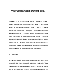 XX医学院附属医院党委书记任期目标（精品）