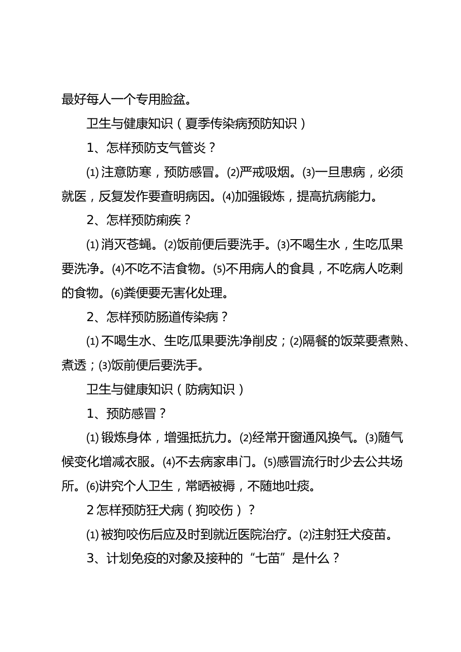 卫生与健康科普知识大全_第2页