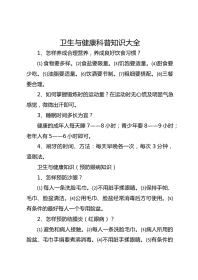 卫生与健康科普知识大全