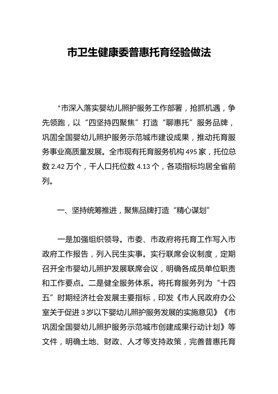 市卫生健康委普惠托育经验做法_第1页