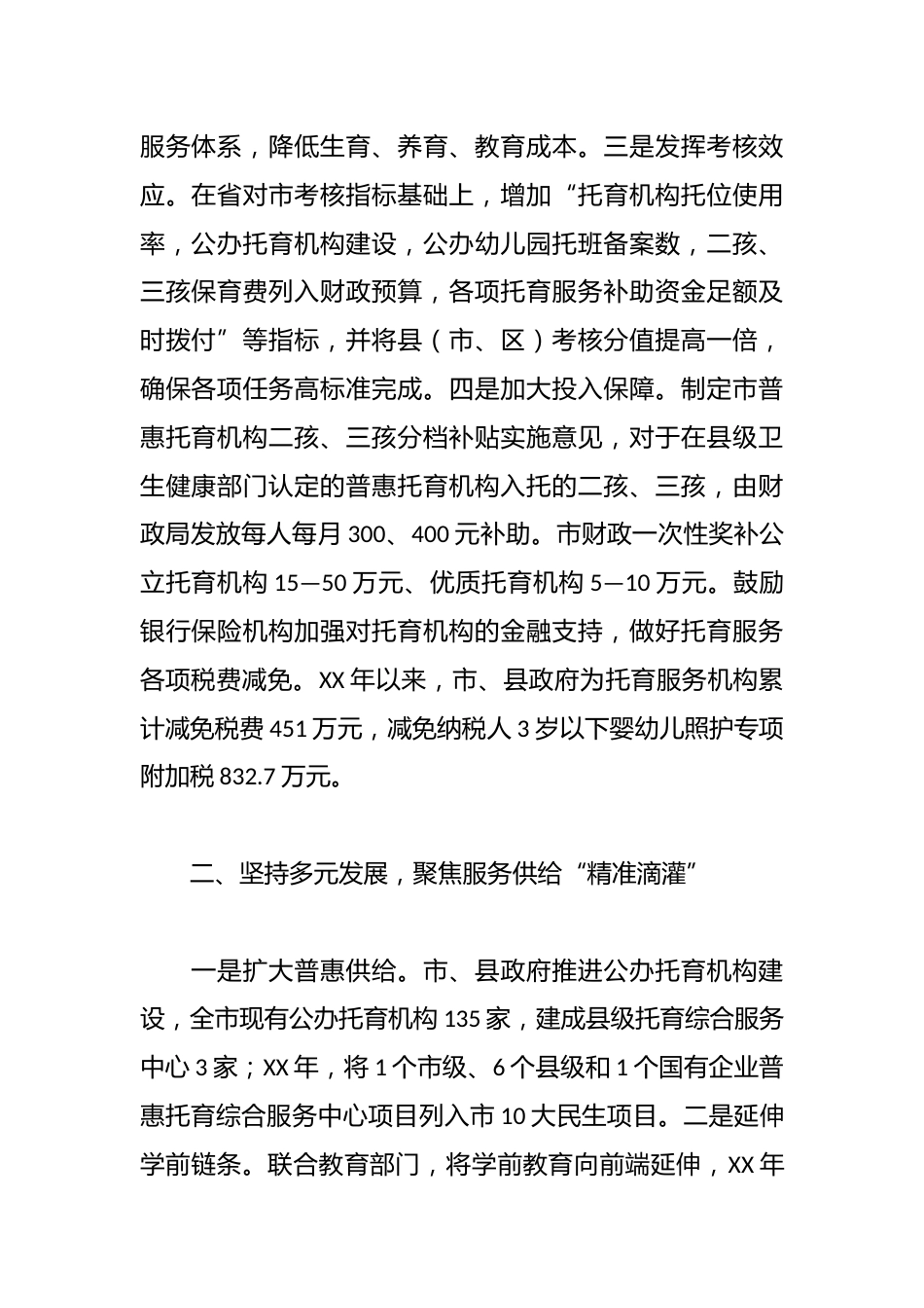 市卫生健康委普惠托育经验做法_第2页