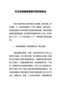 市卫生健康委普惠托育经验做法