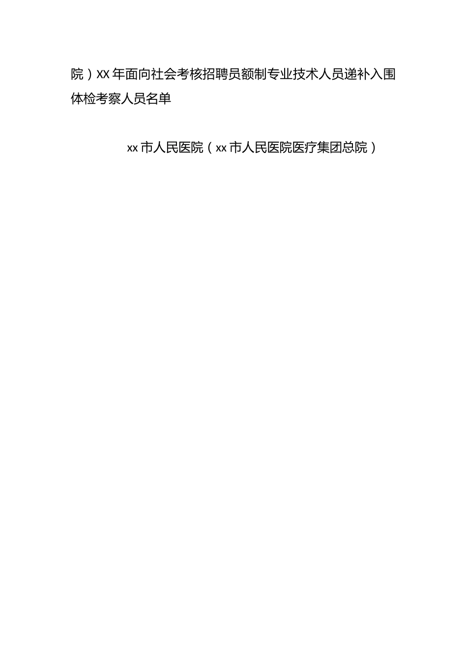 xx市人民医院（xx市人民医院医疗集团总院）XX年面向社会考核招聘员额制专业技术人员公告（第六号）_第2页