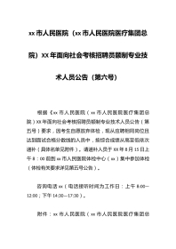 xx市人民医院（xx市人民医院医疗集团总院）XX年面向社会考核招聘员额制专业技术人员公告（第六号）