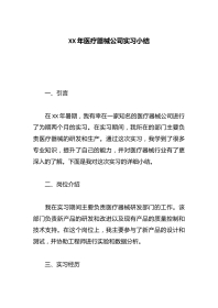 XX年医疗器械公司实习小结