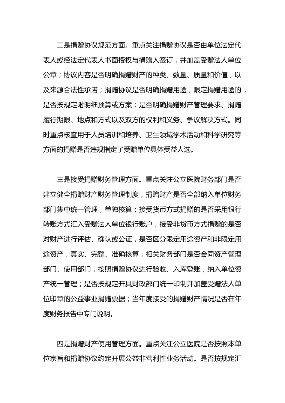 公立医院接受公益事业捐赠审计中应重点关注的问题_第2页