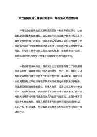 公立医院接受公益事业捐赠审计中应重点关注的问题