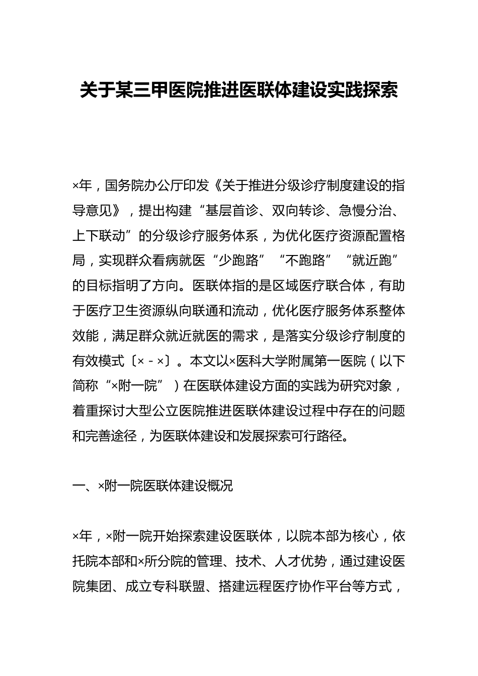 关于某三甲医院推进医联体建设实践探索_第1页