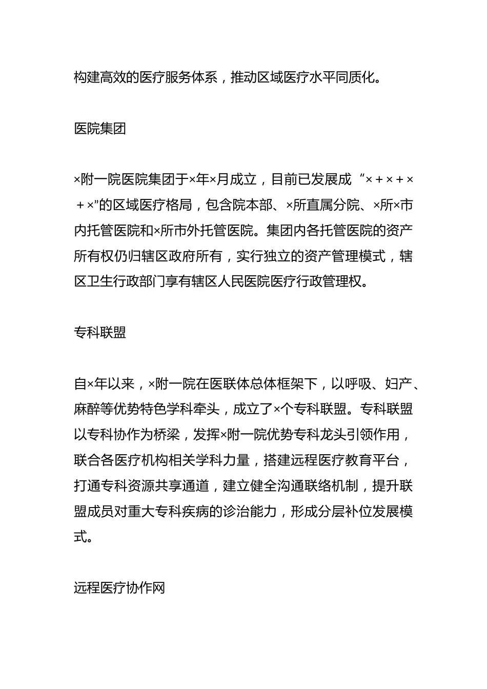 关于某三甲医院推进医联体建设实践探索_第2页