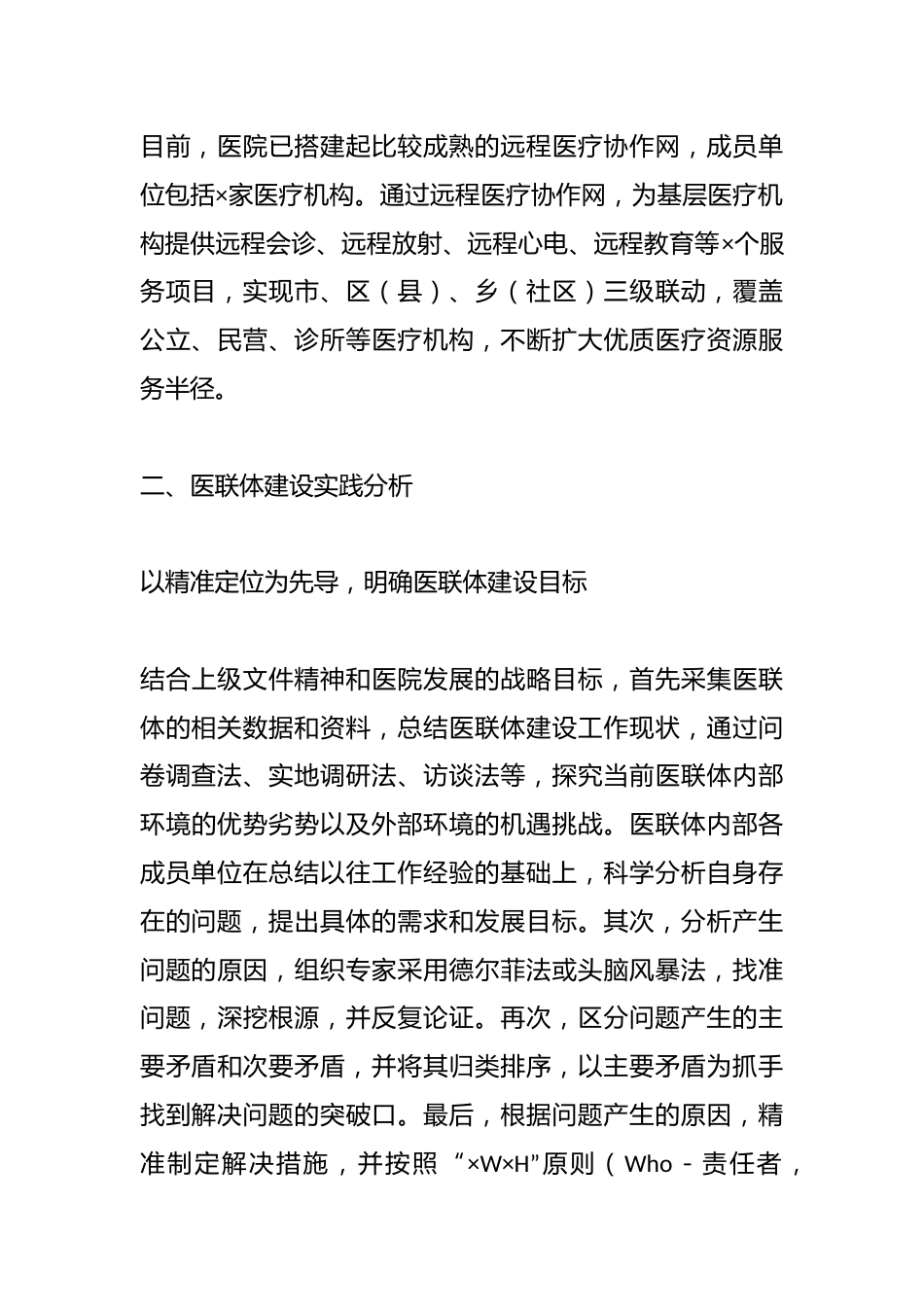 关于某三甲医院推进医联体建设实践探索_第3页