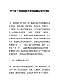 关于某三甲医院推进医联体建设实践探索