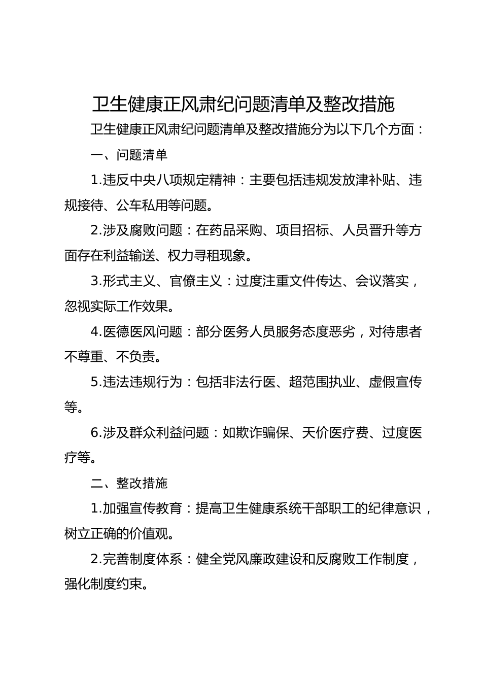 卫生健康正风肃纪问题清单及整改措施_第1页