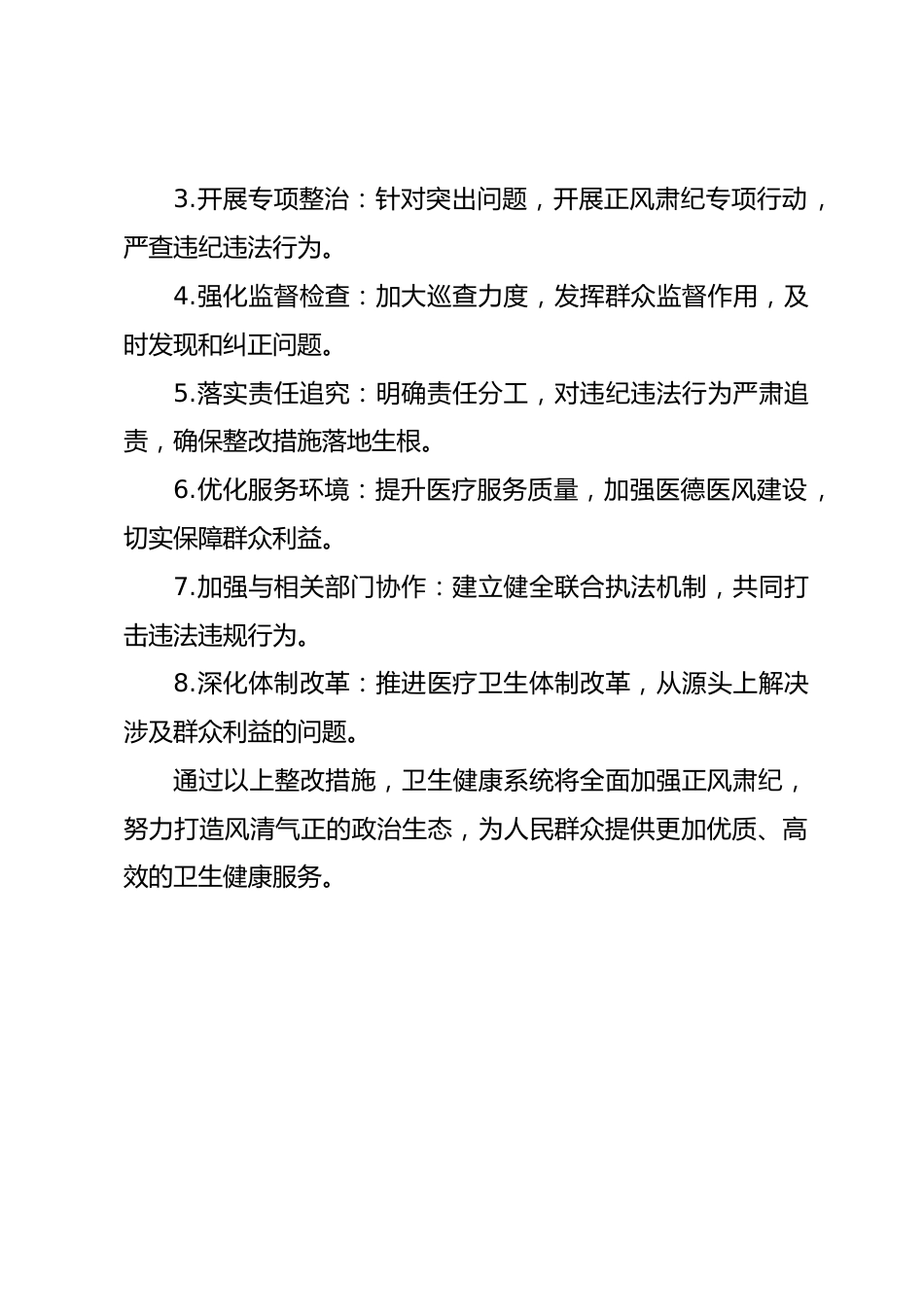 卫生健康正风肃纪问题清单及整改措施_第2页