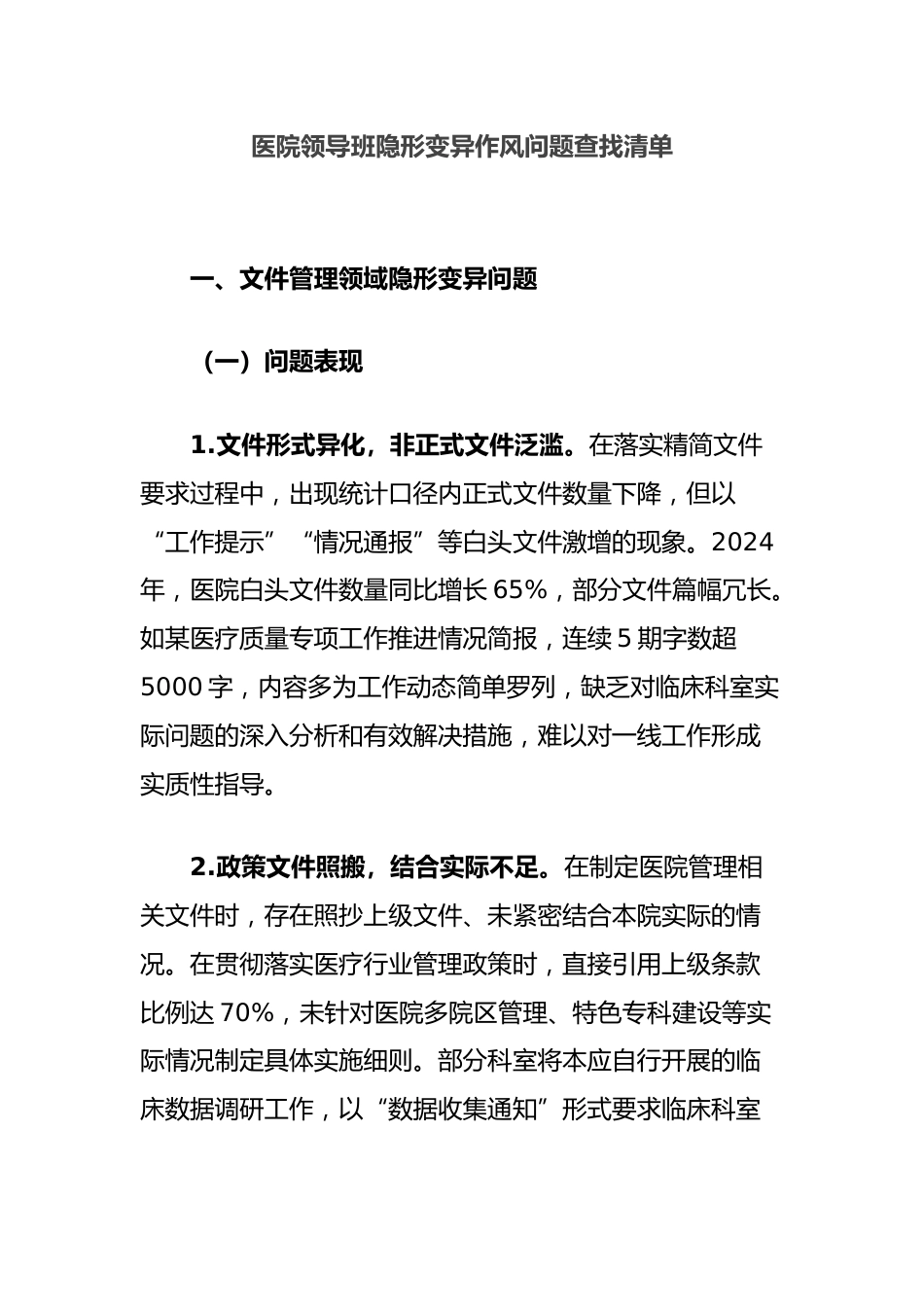 医院领导班隐形变异作风问题查找清单_第1页