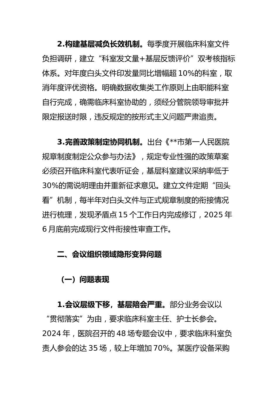 医院领导班隐形变异作风问题查找清单_第3页