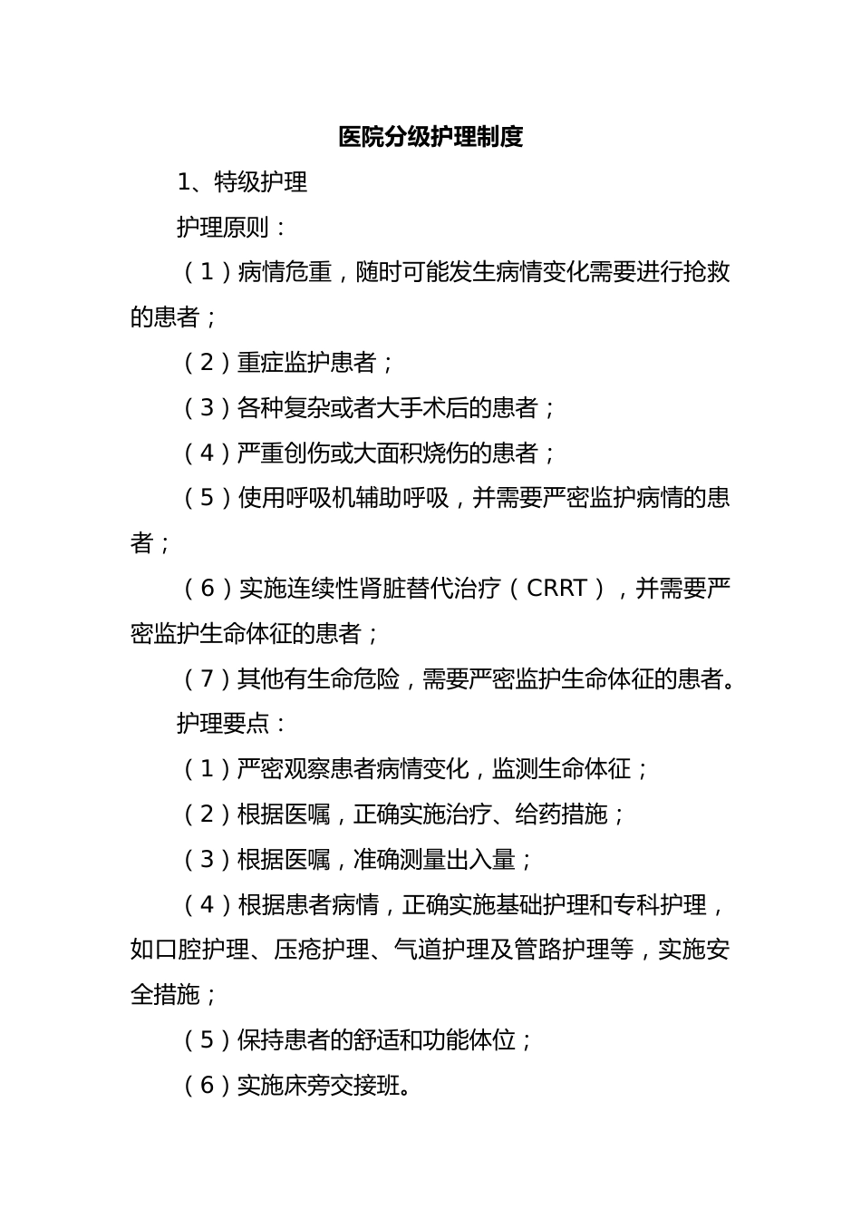 医院分级护理制度_第1页