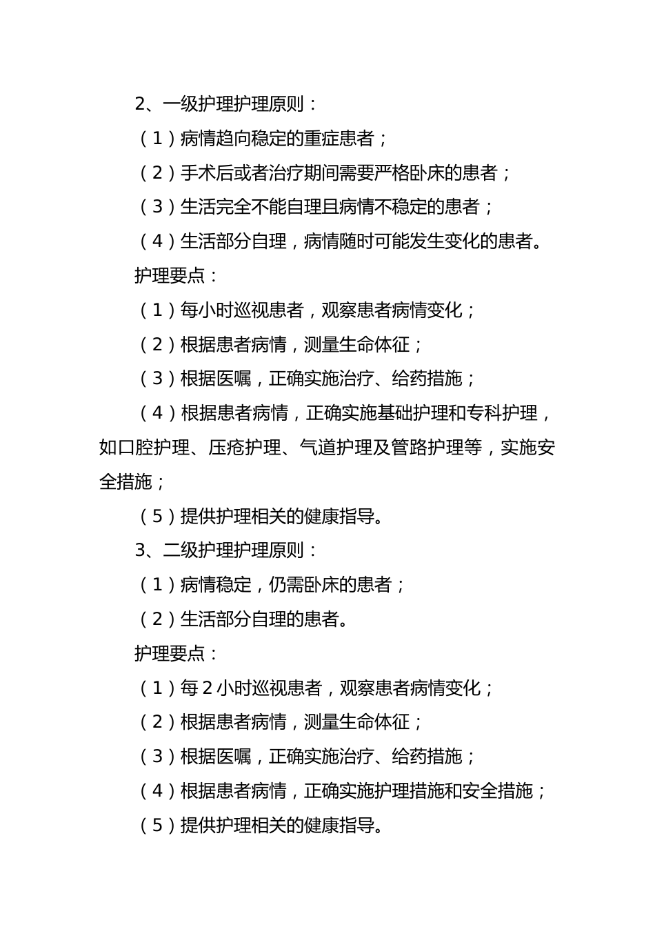 医院分级护理制度_第2页