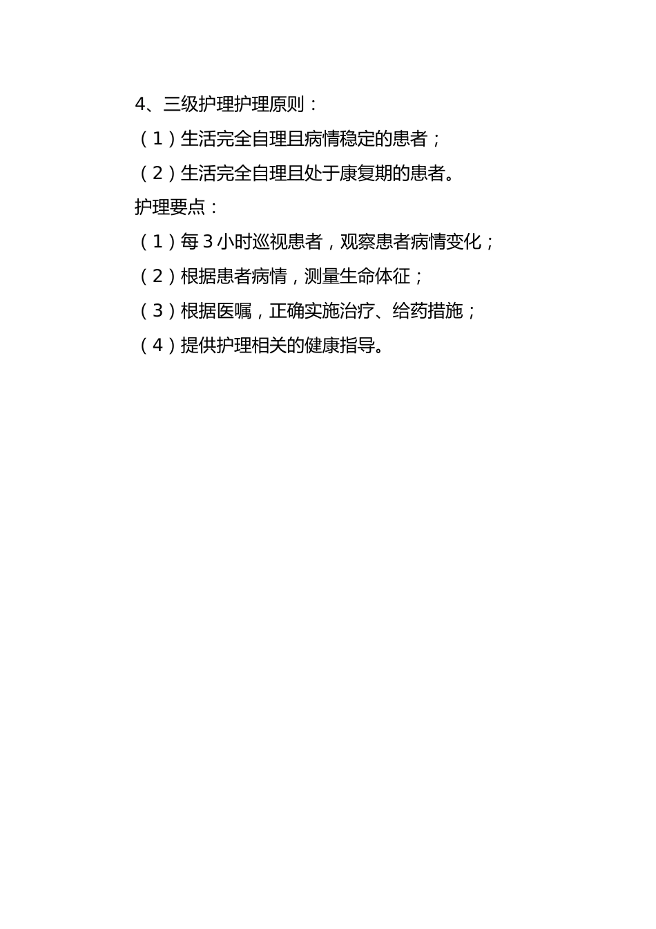 医院分级护理制度_第3页