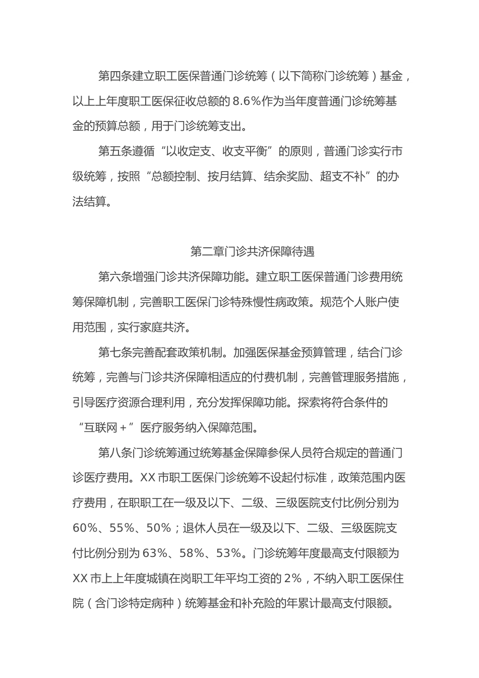XX市职工基本医疗保险门诊共济保障实施细则_第2页