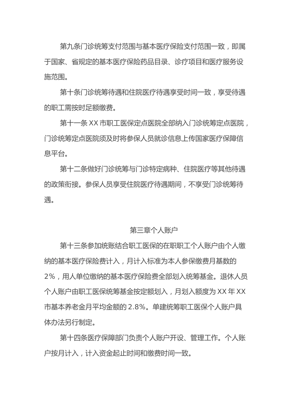 XX市职工基本医疗保险门诊共济保障实施细则_第3页